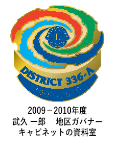 2009－2010年度　　武久 一郎 　地区ガバナーキャビネットの資料室