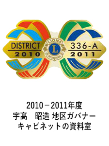 2010－2011年度　　宇髙　昭造　地区ガバナーキャビネットの資料室