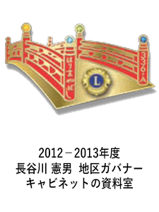 2012－2013年度　　長谷川 憲男 地区ガバナーキャビネットの資料室