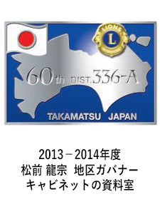 2013－2014年度　　松前 龍宗 　地区ガバナーキャビネットの資料室