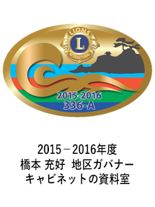 2015－2016年度　　橋本 充好 　地区ガバナーキャビネットの資料室