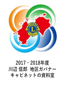 2017－2018年度　　川辺 信郎 　地区ガバナーキャビネットの資料室