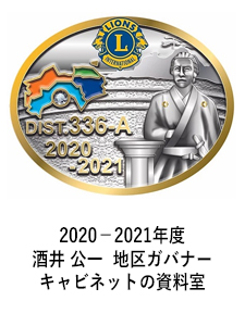 2020－2021年度　　酒井 公一 　地区ガバナーキャビネットの資料室