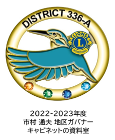 2022-2023年度 市村 通夫 地区ガバナー キャビネット資料室