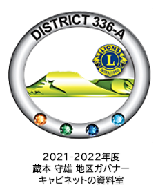 2021－2022年度　　蔵本 守雄 　地区ガバナーキャビネットの資料室