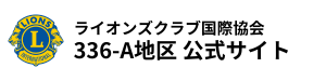 ライオンズクラブ国際協会336-A地区 公式サイト